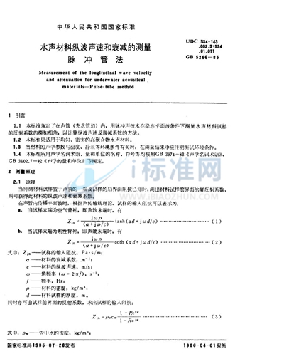 GB/T 5266-1985 水声材料纵波声速和衰减的测量  脉冲管法