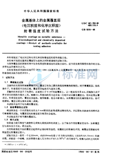 GB/T 5270-1985 金属基体上的金属覆盖层 （电沉积层和化学沉积层） 附着强度试验方法