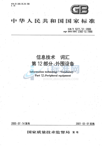 GB/T 5271.12-2000 信息技术  词汇  第12部分:外围设备
