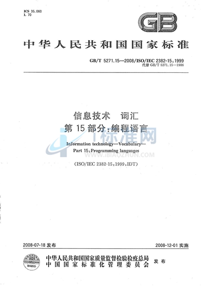 GB/T 5271.15-2008 信息技术 词汇 第15部分:编程语言