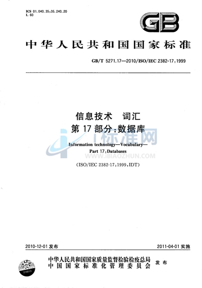 GB/T 5271.17-2010 信息技术 词汇 第17部分:数据库