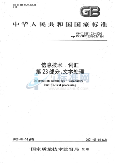 GB/T 5271.23-2000 信息技术  词汇  第23部分:文本处理