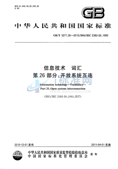 GB/T 5271.26-2010 信息技术  词汇  第26部分：开放系统互连