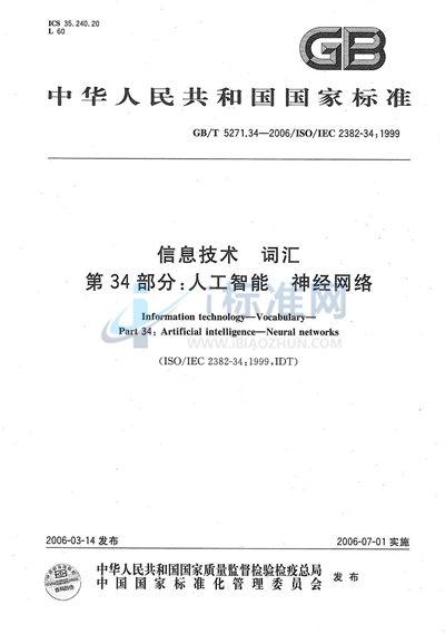 GB/T 5271.34-2006 信息技术 词汇 第34部分:人工智能 神经网络