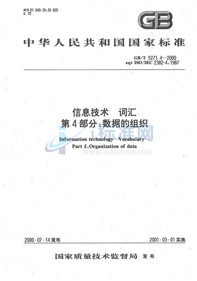 GB/T 5271.4-2000 信息技术 词汇 第4部分:数据的组织