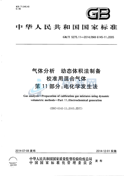GB/T 5275.11-2014 气体分析 动态体积法制备校准用混合气体 第11部分:电化学发生法