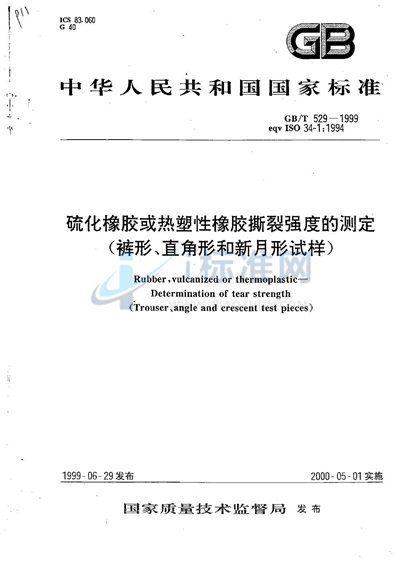 GB/T 529-1999 硫化橡胶或热塑性橡胶撕裂强度的测定（裤形、直角形和新月形试样）