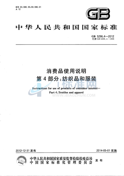 GB/T 5296.4-2012 消费品使用说明 第4部分:纺织品和服装