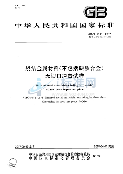 GB/T 5318-2017 烧结金属材料（不包括硬质合金）无切口冲击试样