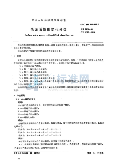 GB/T 5328-1985 表面活性剂简化分类