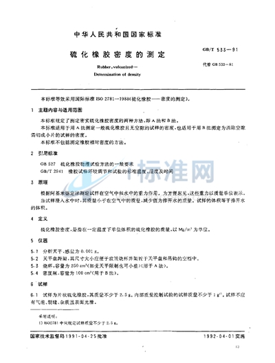 GB/T 533-1991 硫化橡胶密度的测定