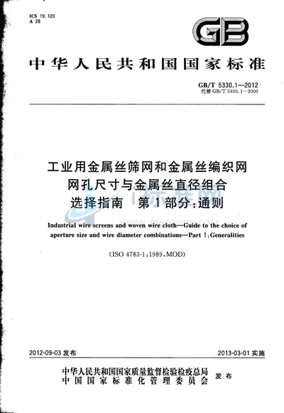 GB/T 5330.1-2012 工业用金属丝筛网和金属丝编织网  网孔尺寸与金属丝直径组合选择指南  第1部分：通则