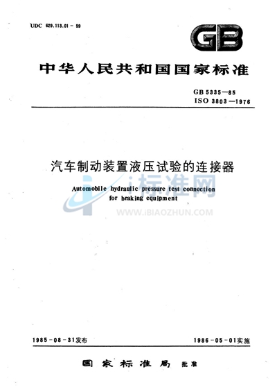 GB/T 5335-1985 汽车制动装置液压试验的连接器
