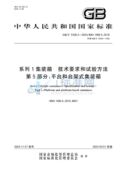 GB/T 5338.5-2023 系列1集装箱  技术要求和试验方法 第5部分：平台和台架式集装箱