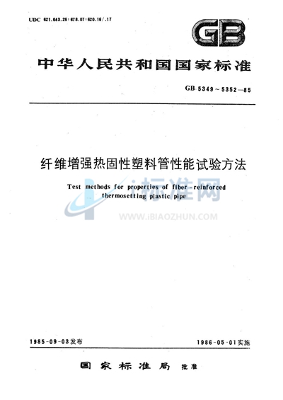 GB/T 5351-1985 纤维增强热固性塑料管短时水压失效压力试验方法