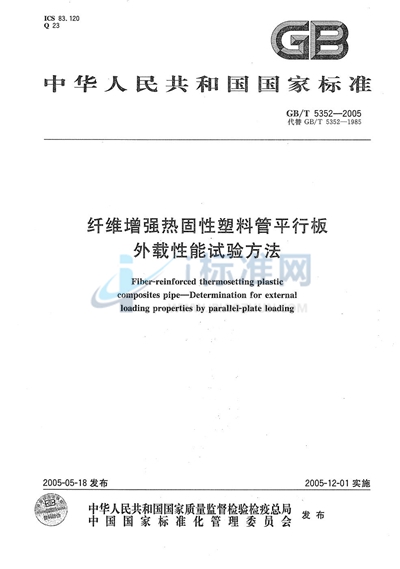 GB/T 5352-2005 纤维增强热固性塑料管平行板  外载性能试验方法