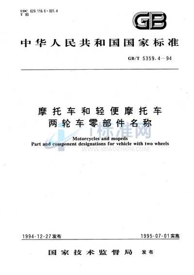 GB/T 5359.4-1994 摩托车和轻便摩托车  两轮车零部件名称