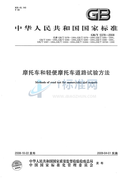 GB/T 5378-2008 摩托车和轻便摩托车道路试验方法