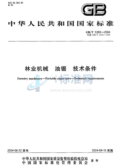 GB/T 5392-2004 林业机械  油锯  技术条件