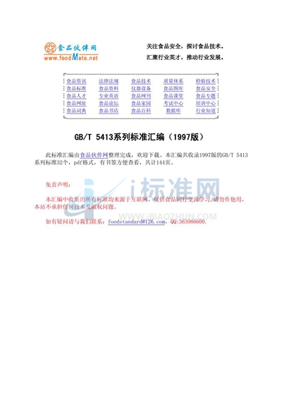 GB/T 5413.1-1997 婴幼儿配方食品和乳粉  蛋白质的测定