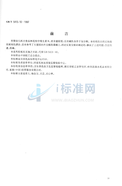 GB/T 5413.10-1997 婴幼儿配方食品和乳粉  维生素K1的测定