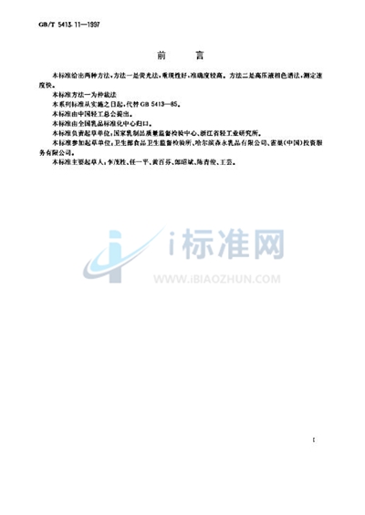 GB/T 5413.11-1997 婴幼儿配方食品和乳粉  维生素B1的测定