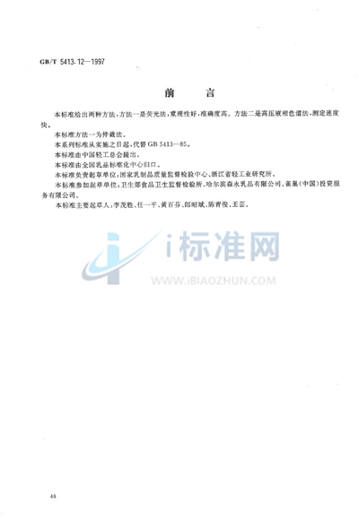 GB/T 5413.12-1997 婴幼儿配方食品和乳粉  维生素B2的测定