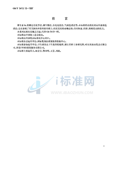 GB/T 5413.13-1997 婴幼儿配方食品和乳粉 维生素B6的测定