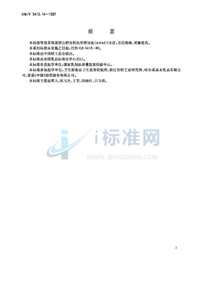 GB/T 5413.14-1997 婴幼儿配方食品和乳粉 维生素B12的测定