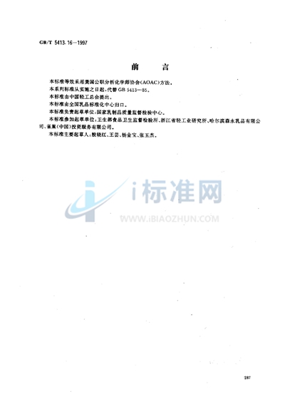 GB/T 5413.16-1997 婴幼儿配方食品和乳粉 叶酸(叶酸盐活性)的测定