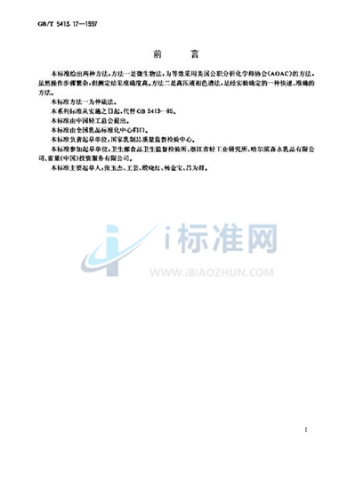 GB/T 5413.17-1997 婴幼儿配方食品和乳粉 泛酸的测定