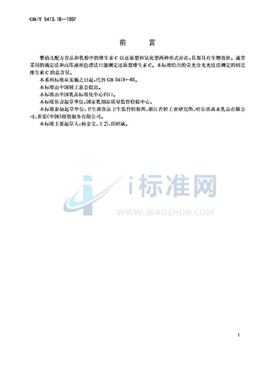 GB/T 5413.18-1997 婴幼儿配方食品和乳粉 维生素C的测定