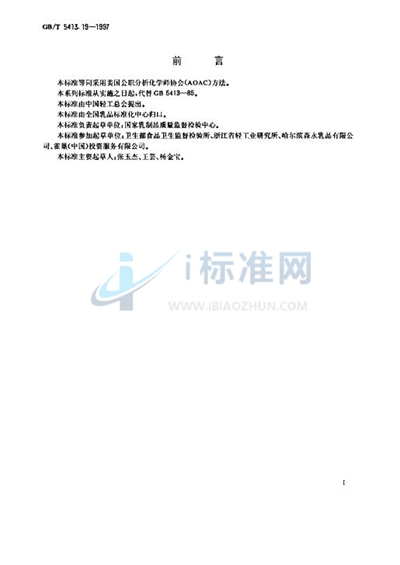 GB/T 5413.19-1997 婴幼儿配方食品和乳粉  游离生物素的测定