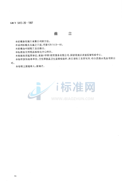 GB/T 5413.20-1997 婴幼儿配方食品和乳粉  胆碱的测定