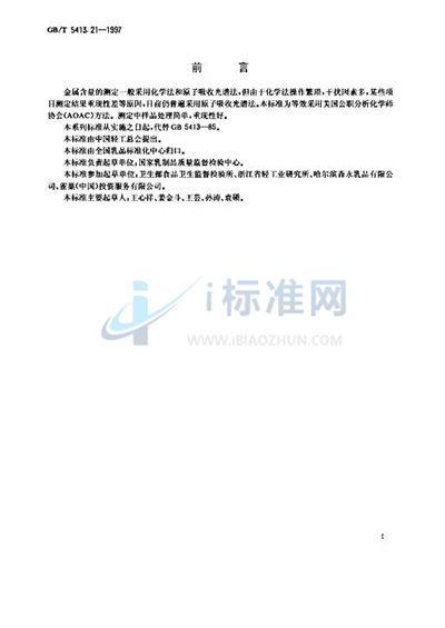 GB/T 5413.21-1997 婴幼儿配方食品和乳粉  钙、铁、锌、钠、钾、镁、铜和锰的测定