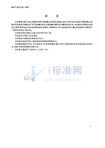 GB/T 5413.22-1997 婴幼儿配方食品和乳粉 磷的测定