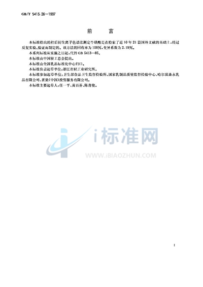 GB/T 5413.26-1997 婴幼儿配方食品和乳粉 牛磺酸的测定