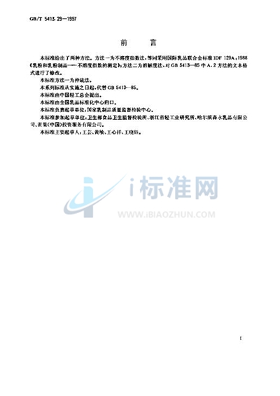 GB/T 5413.29-1997 婴幼儿配方食品和乳粉  溶解性的测定