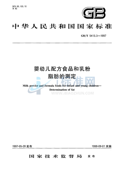 GB/T 5413.3-1997 婴幼儿配方食品和乳粉  脂肪的测定