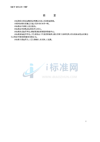 GB/T 5413.31-1997 婴幼儿配方食品和乳粉  脲酶的定性检验