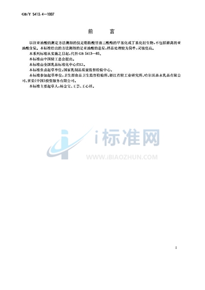 GB/T 5413.4-1997 婴幼儿配方食品和乳粉  亚油酸的测定