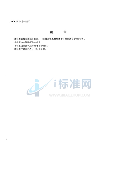GB/T 5413.6-1997 婴幼儿配方食品  不溶性膳食纤维的测定