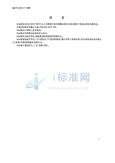 GB/T 5413.7-1997 婴幼儿配方食品和乳粉  灰分的测定