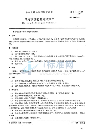 GB/T 5432-1985 日用玻璃密度测定方法