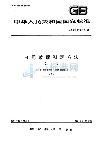 GB/T 5433-1985 日用玻璃透过率测定方法