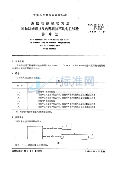 GB/T 5441.4-1985 通信电缆试验方法 同轴对端阻抗及内部阻抗不均匀性试验 脉冲法