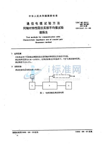 GB/T 5441.5-1985 通信电缆试验方法 同轴对特性阻抗实部平均值试验 谐振法