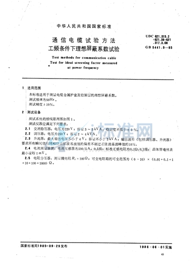 GB/T 5441.9-1985 通信电缆试验方法  工频条件下理想屏蔽系数试验
