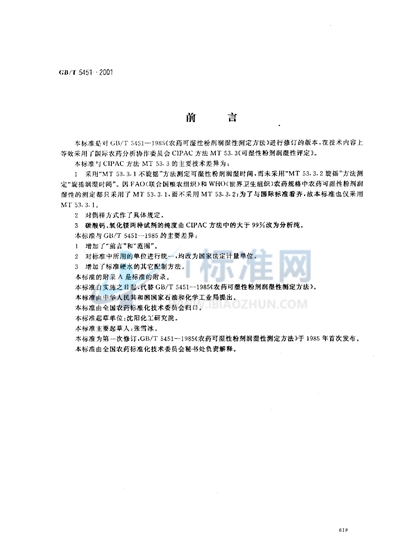 GB/T 5451-2001 农药可湿性粉剂润湿性测定方法