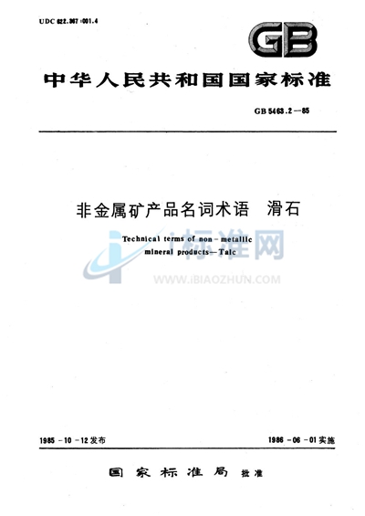 GB/T 5463.2-1985 非金属矿产品名词术语 滑石